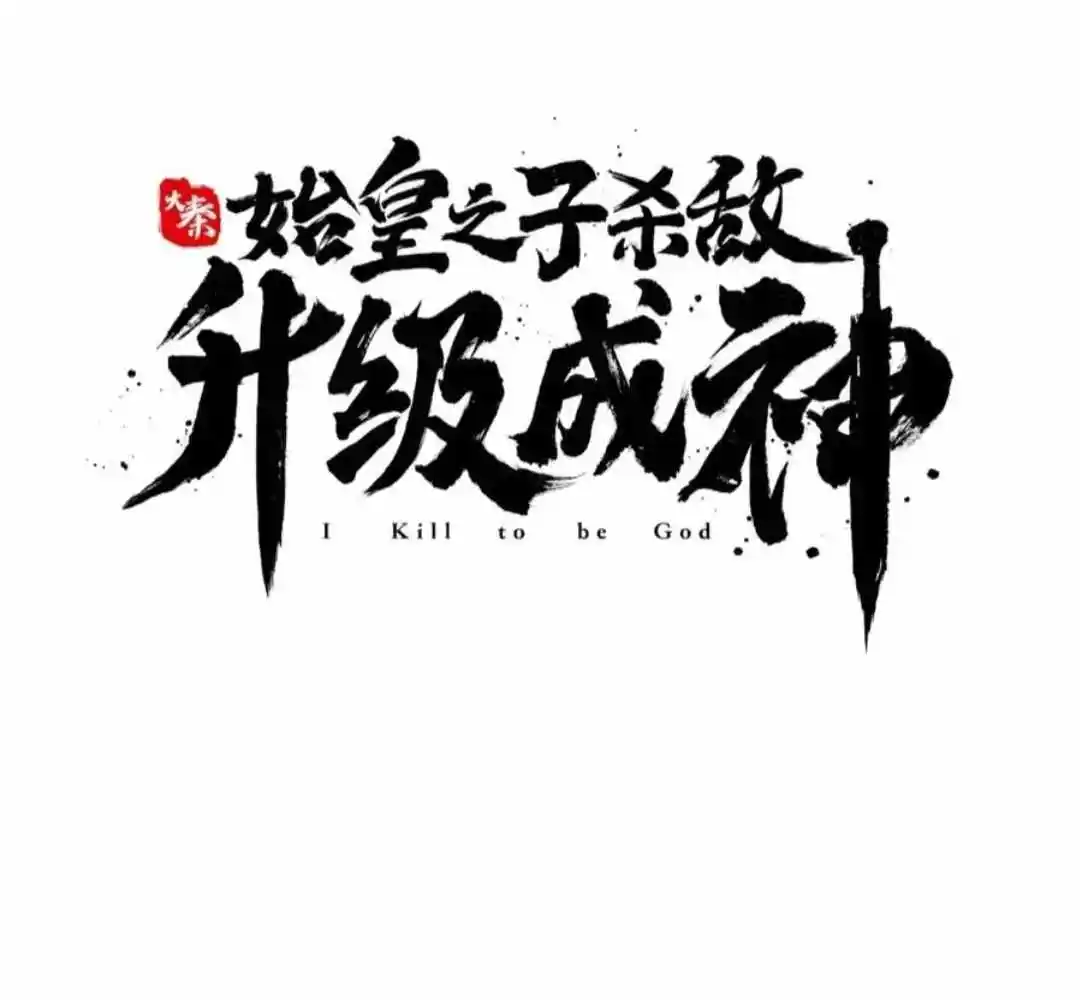 The Son Of The First Emperor Kills Enemies And Becomes A God Chapter 140