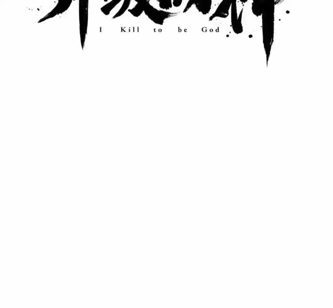 The Son Of The First Emperor Kills Enemies And Becomes A God Chapter 142