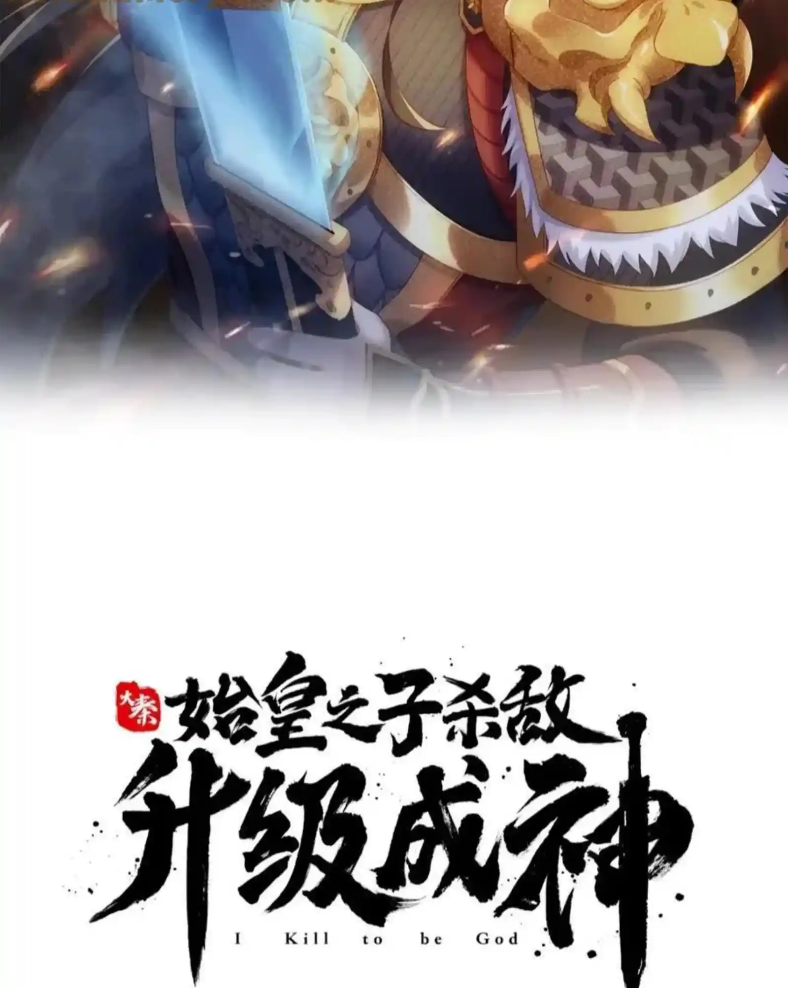 The Son Of The First Emperor Kills Enemies And Becomes A God Chapter 144