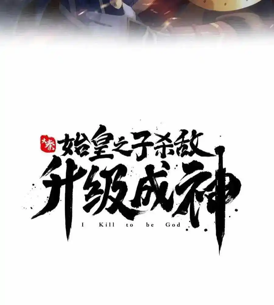 The Son Of The First Emperor Kills Enemies And Becomes A God Chapter 149