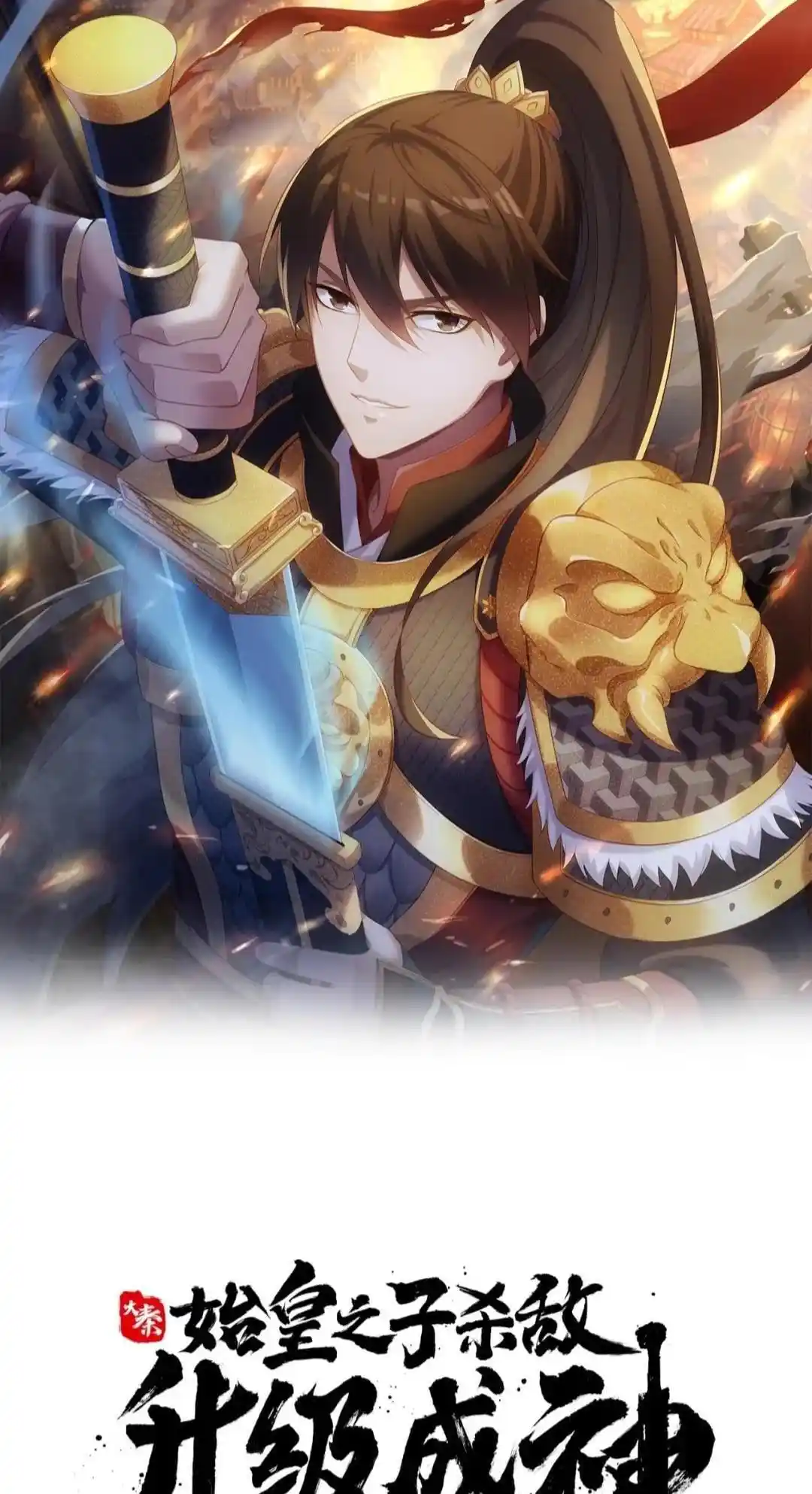 The Son Of The First Emperor Kills Enemies And Becomes A God Chapter 74