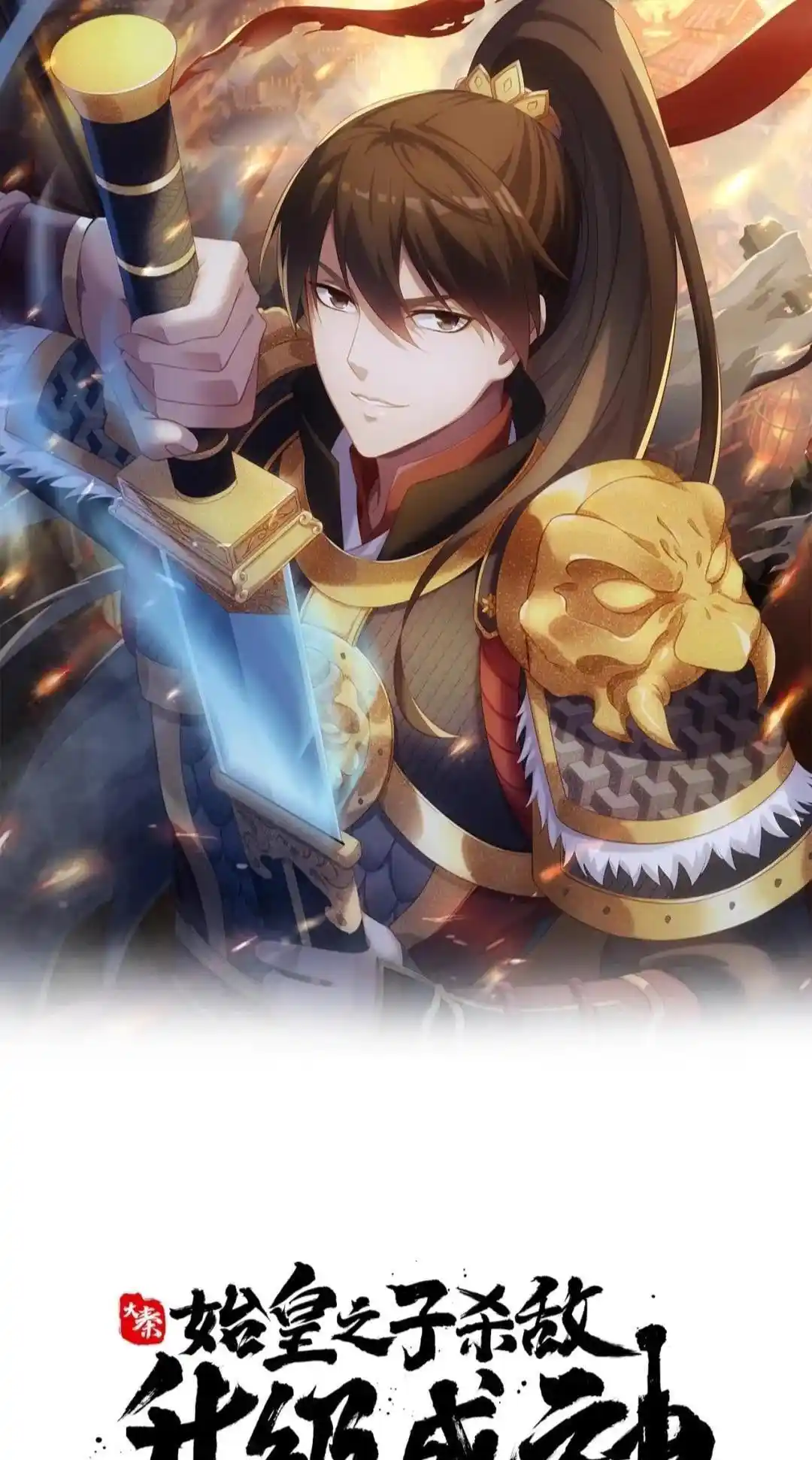 The Son Of The First Emperor Kills Enemies And Becomes A God Chapter 75