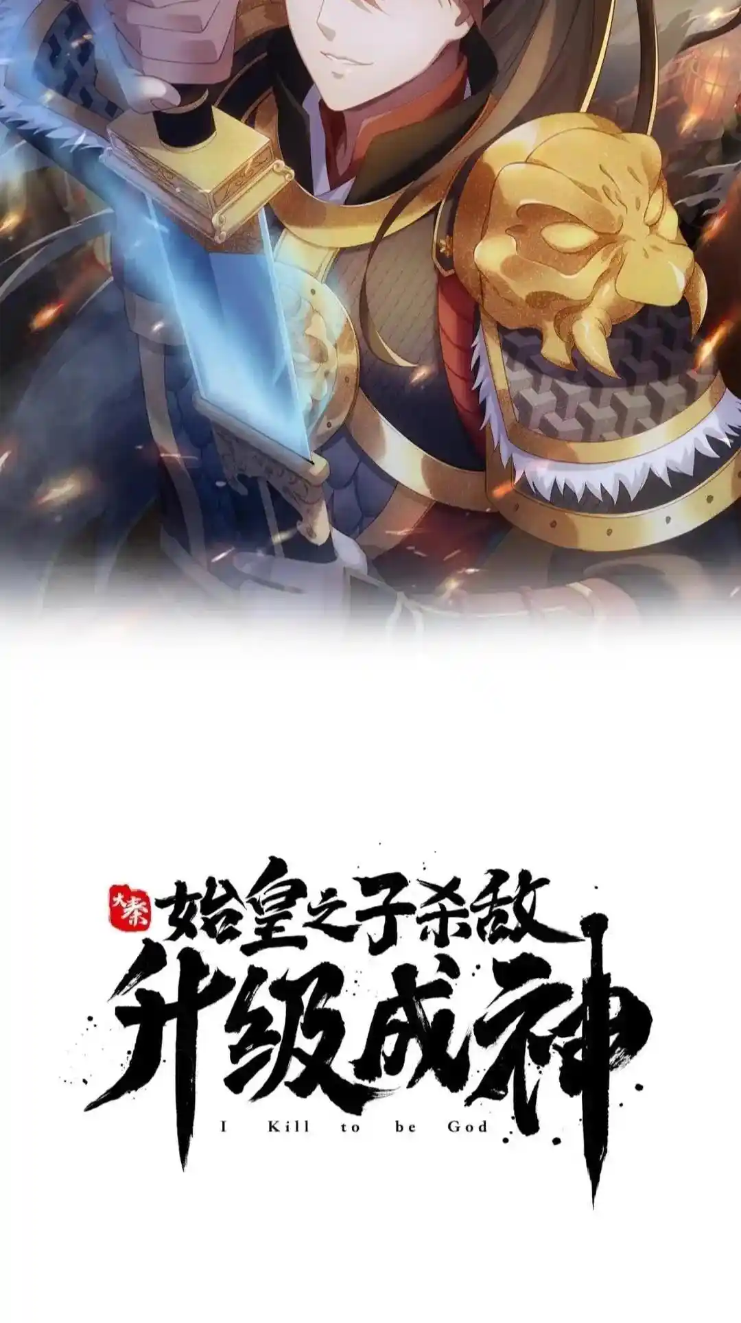 The Son Of The First Emperor Kills Enemies And Becomes A God Chapter 93