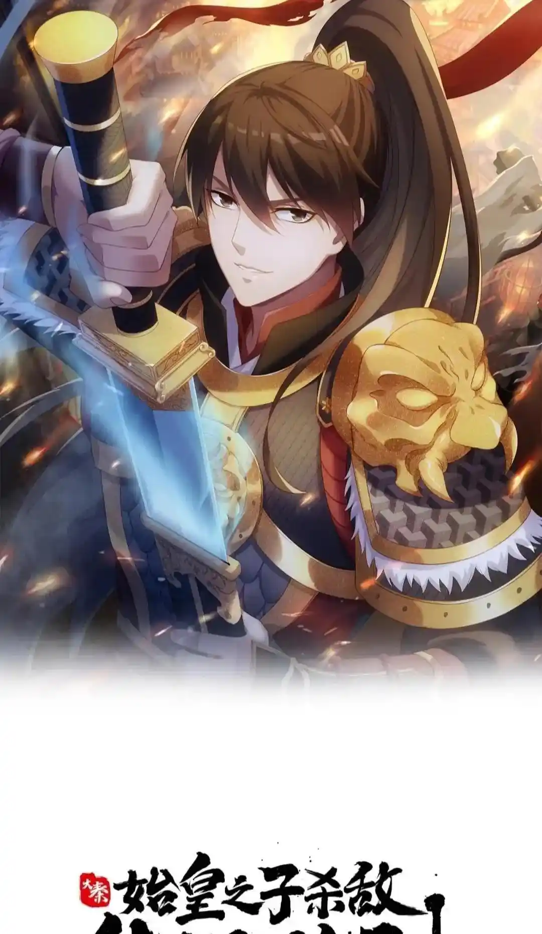 The Son Of The First Emperor Kills Enemies And Becomes A God Chapter 97