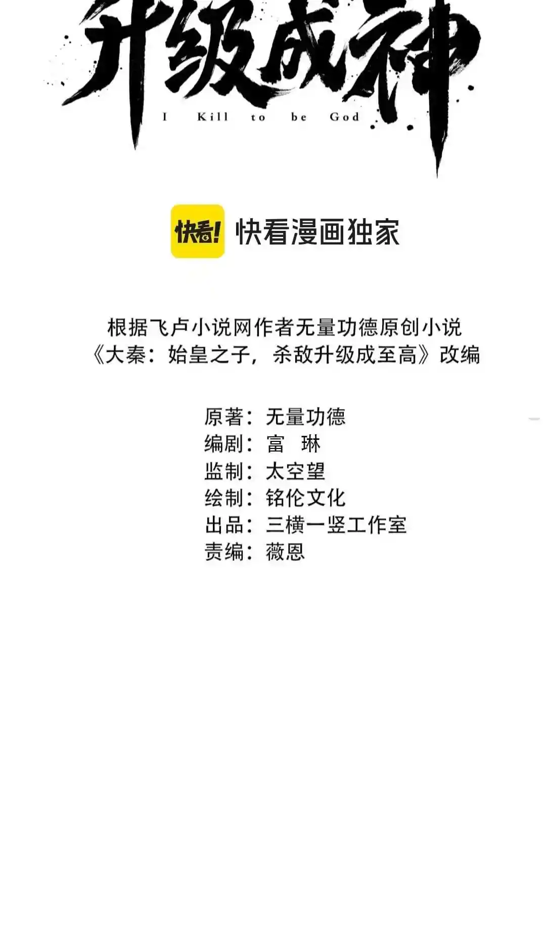 The Son Of The First Emperor Kills Enemies And Becomes A God Chapter 97