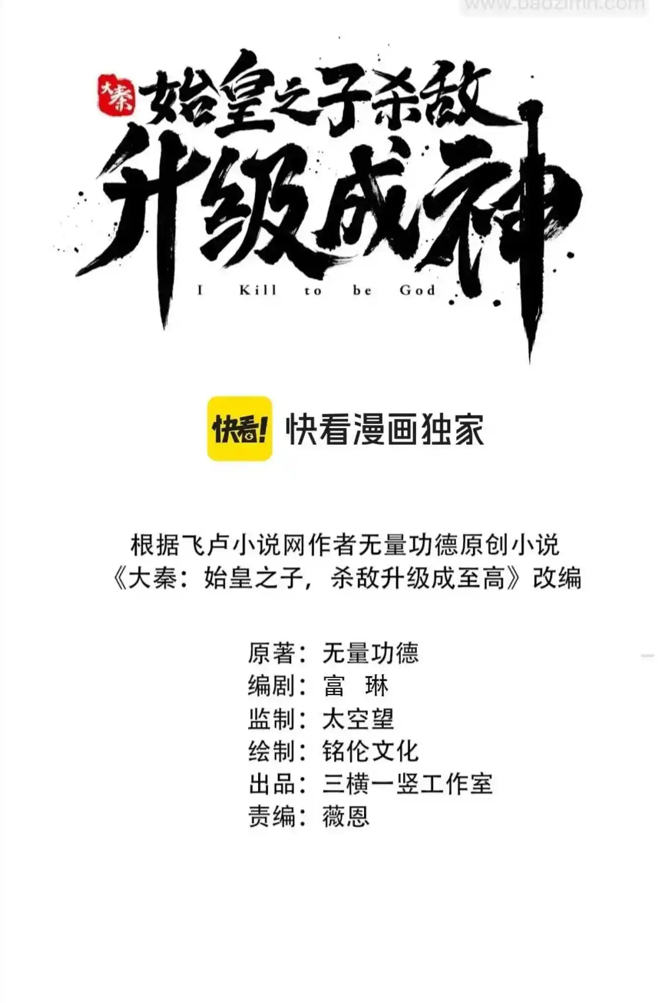 The Son Of The First Emperor Kills Enemies And Becomes A God Chapter 99