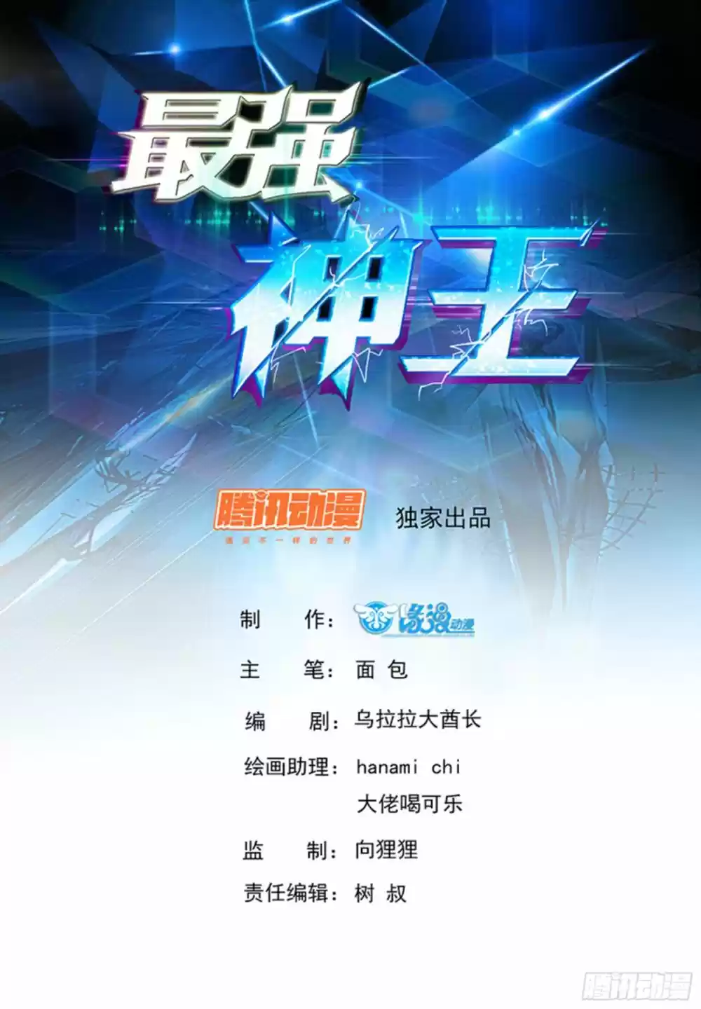 The Strongest God King Ch. 84