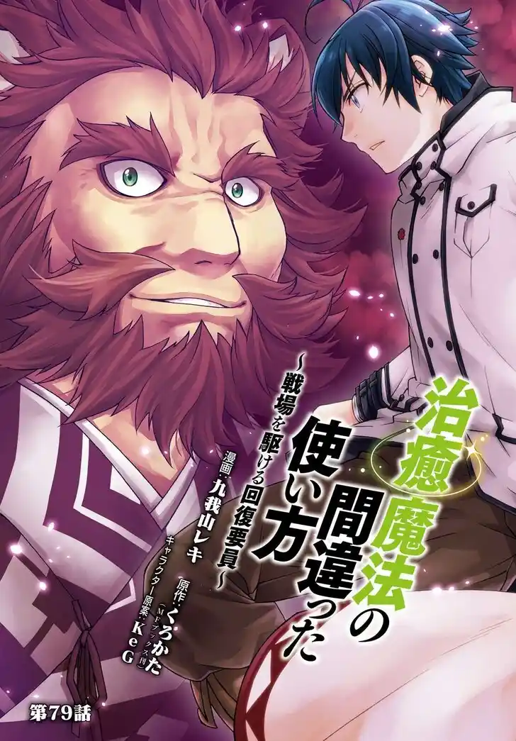 The Wrong Way to use Healing Magic Vol.08 Ch.079