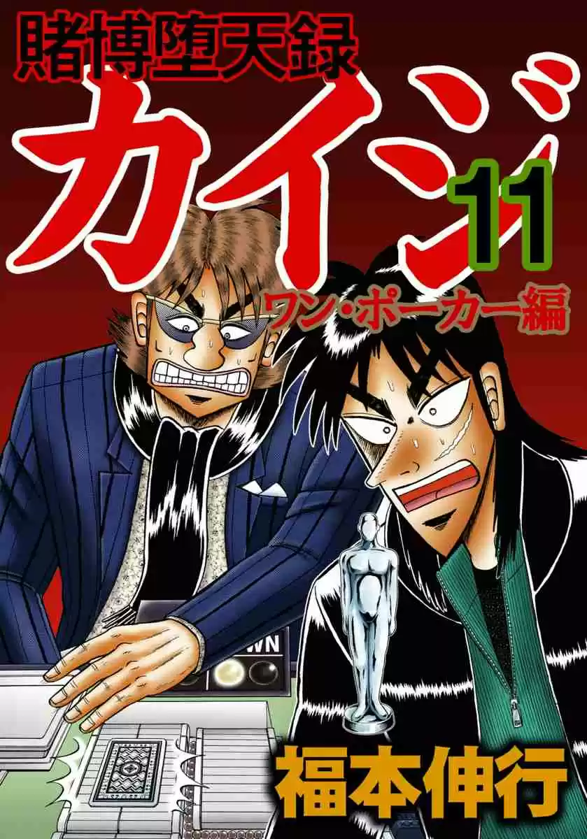 Tobaku Datenroku Kaiji: One Poker Hen Vol.11 Ch.198