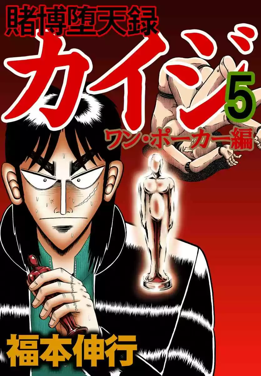 Tobaku Datenroku Kaiji: One Poker Hen Vol.5 Ch.141