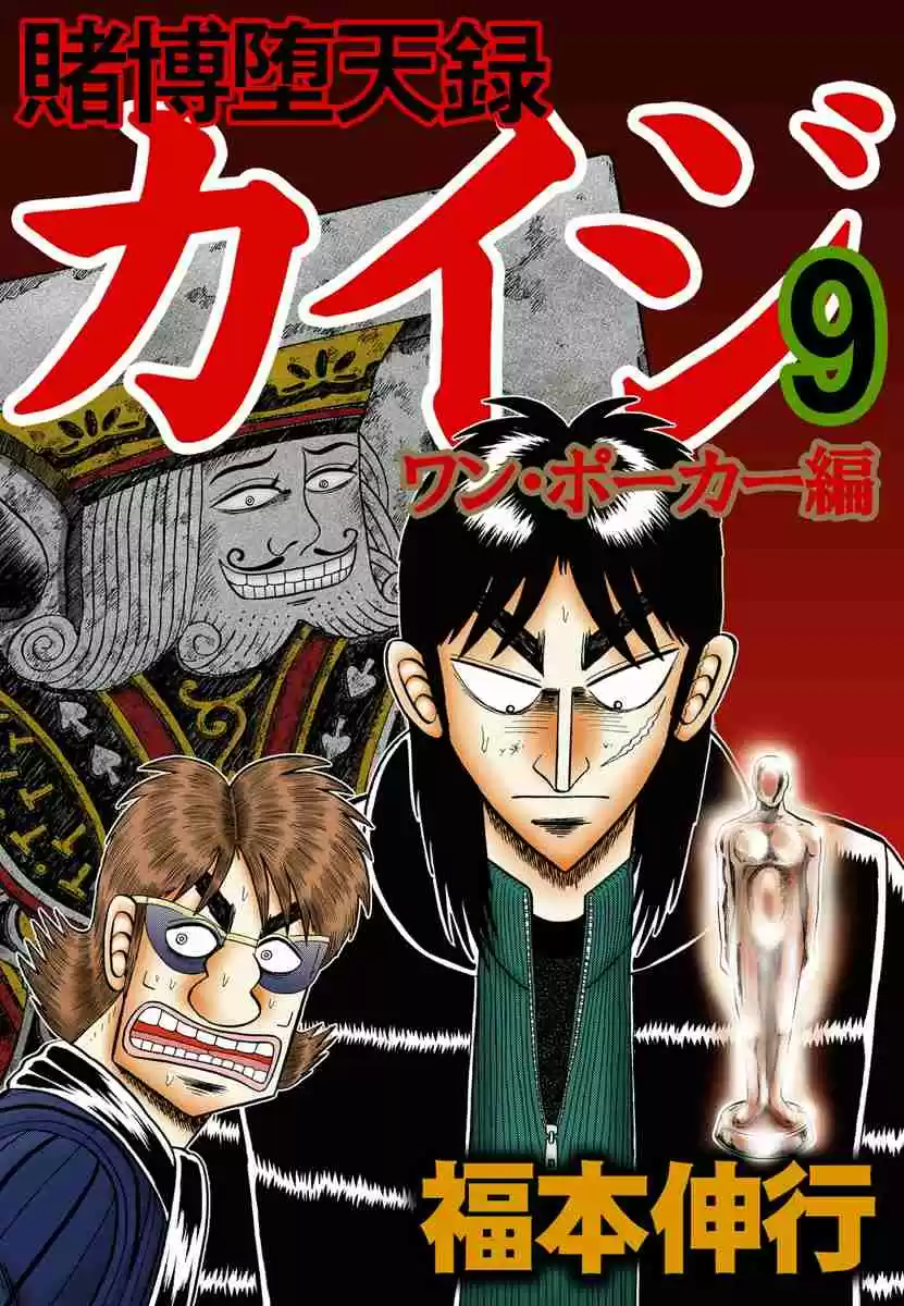 Tobaku Datenroku Kaiji: One Poker Hen Vol.9 Ch.179