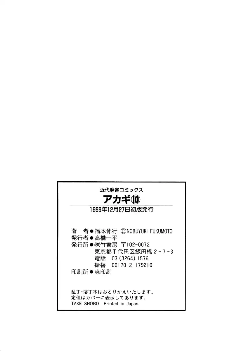 Tohai Densetsu Akagi Vol.10 Ch.90