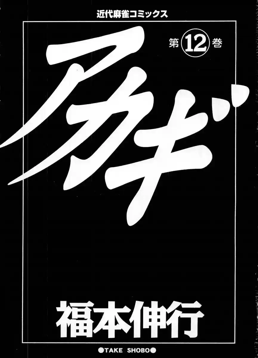 Tohai Densetsu Akagi Vol.12 Ch.100