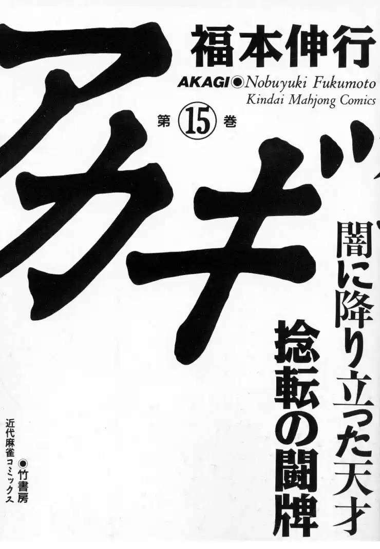 Tohai Densetsu Akagi Vol.15 Ch.126