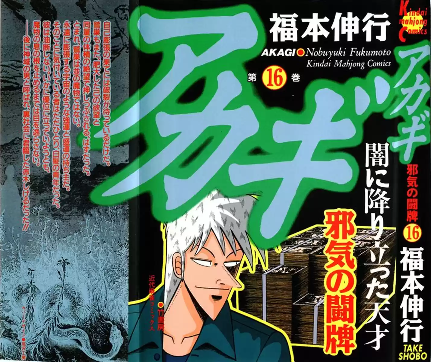 Tohai Densetsu Akagi Vol.16 Ch.135