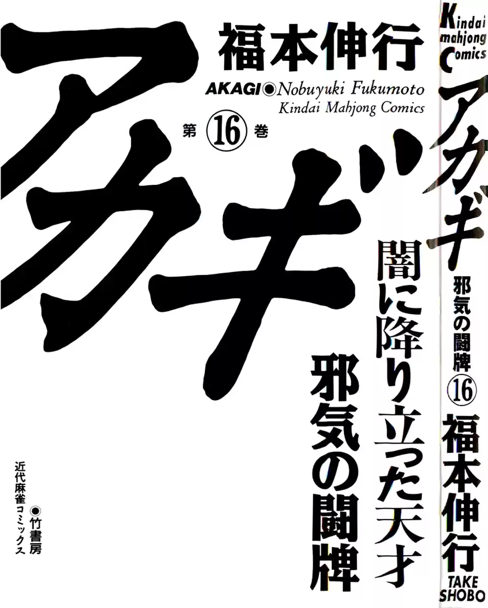 Tohai Densetsu Akagi Vol.16 Ch.135