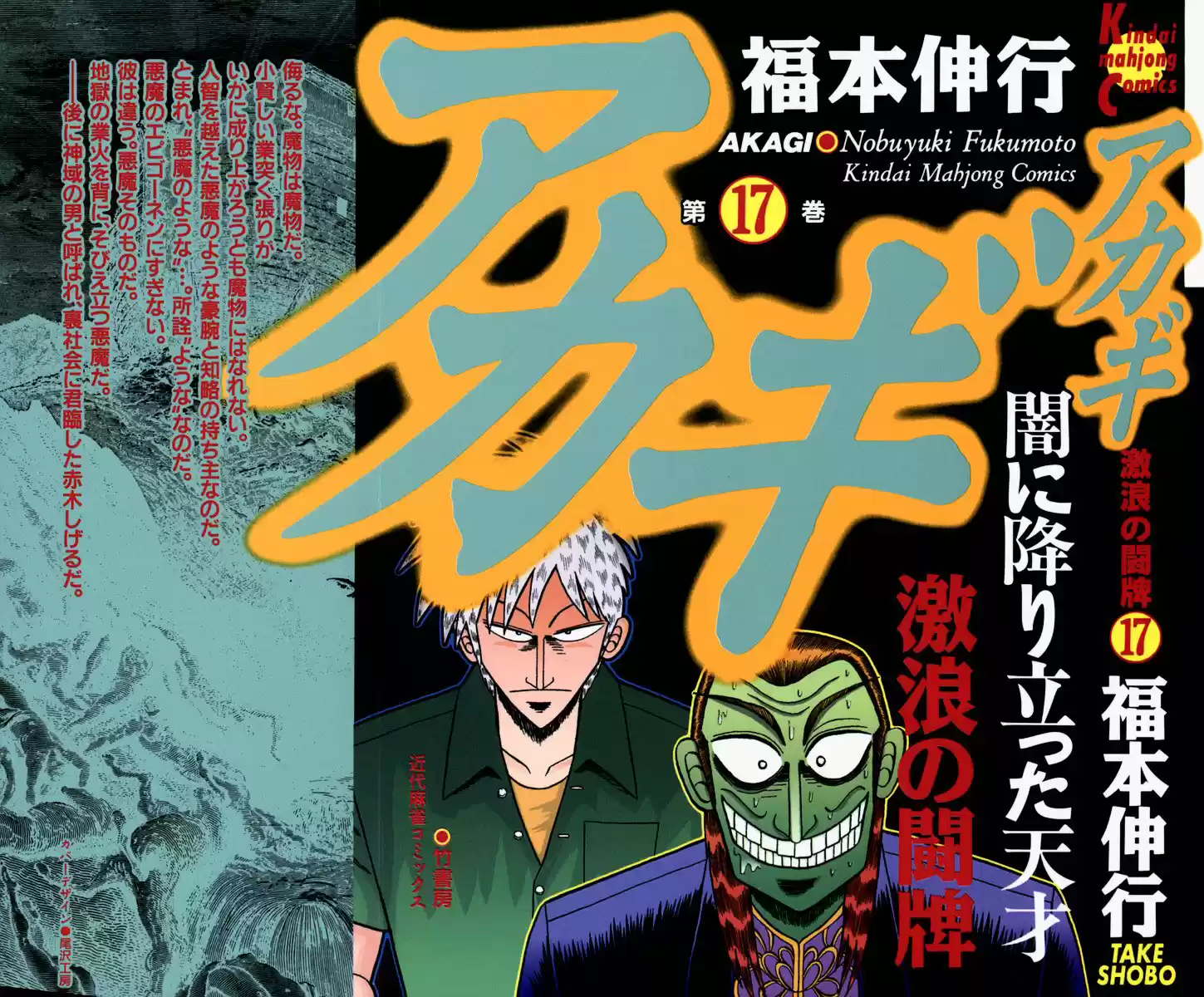 Tohai Densetsu Akagi Vol.17 Ch.143