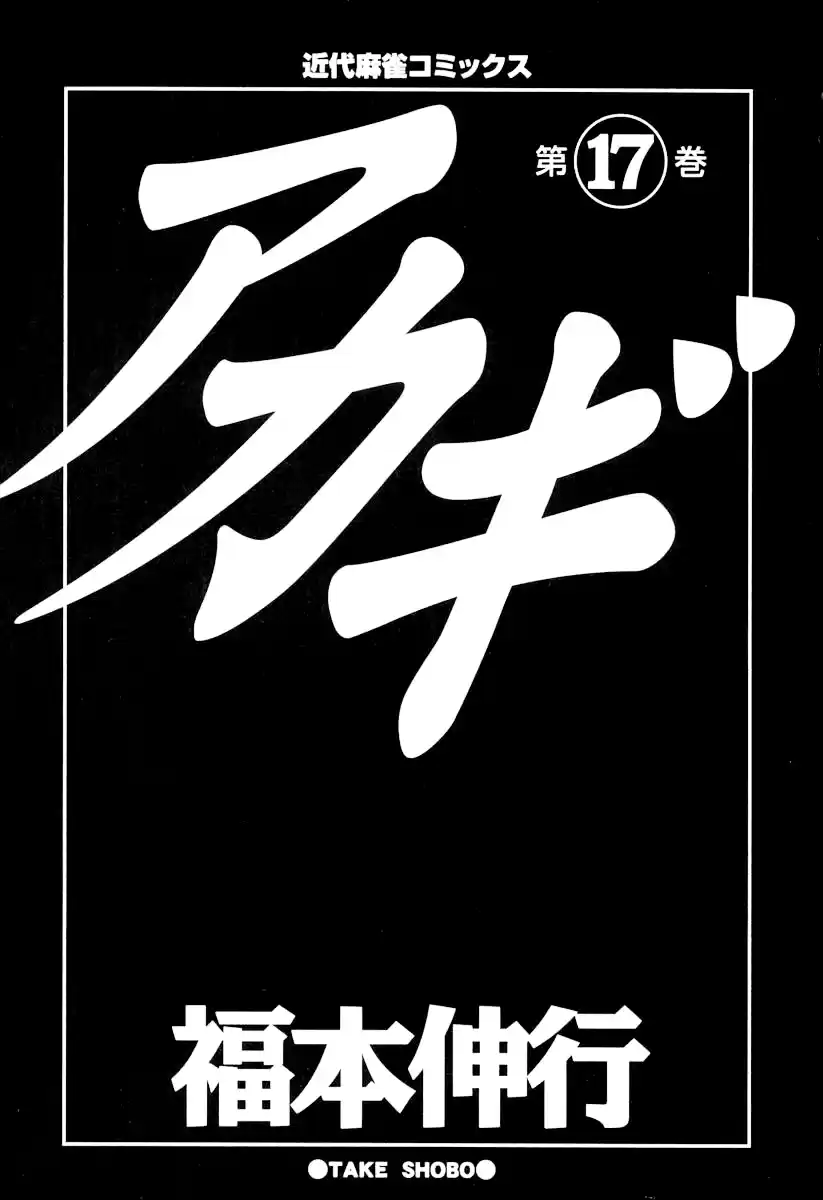 Tohai Densetsu Akagi Vol.17 Ch.143