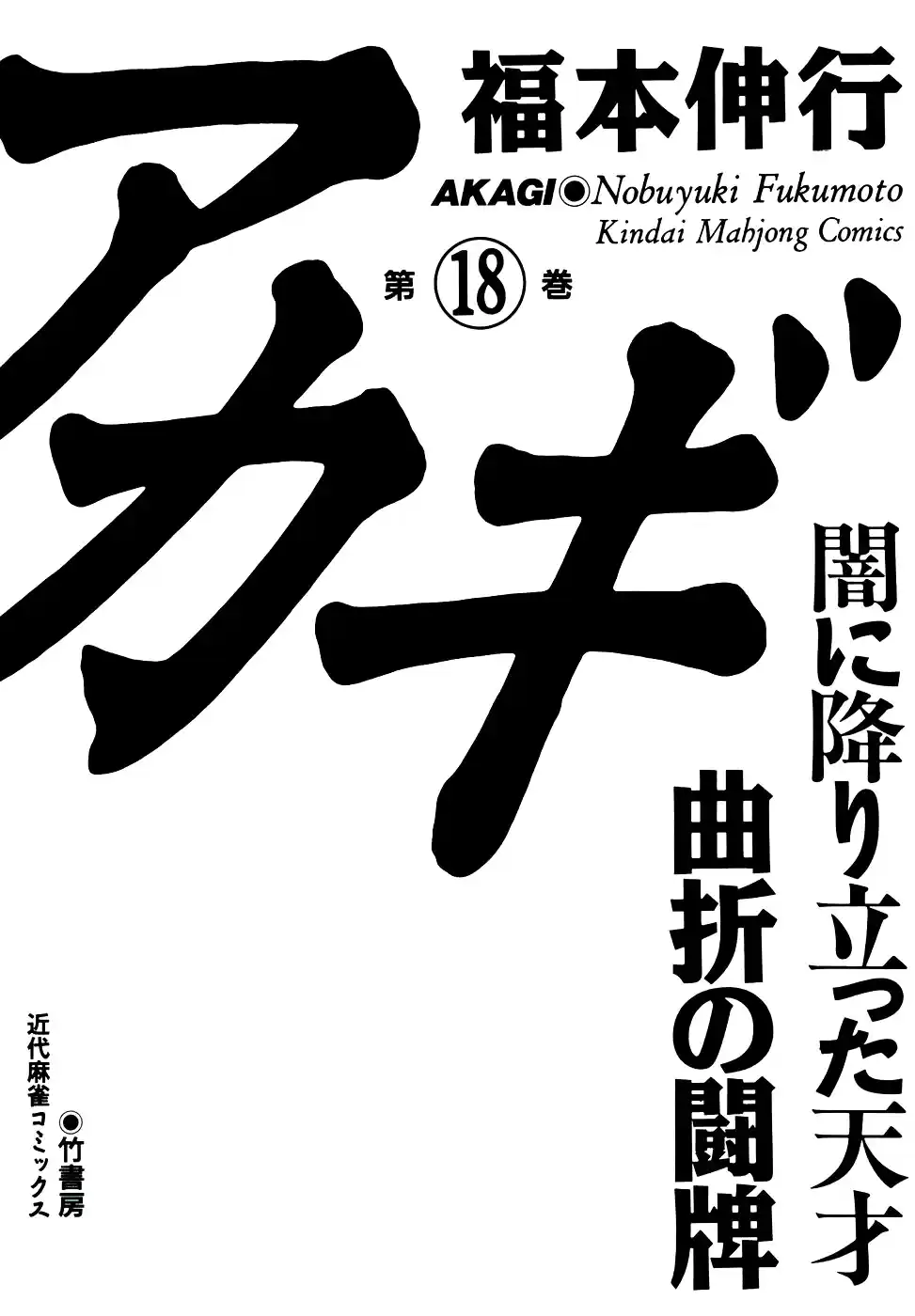 Tohai Densetsu Akagi Vol.18 Ch.152