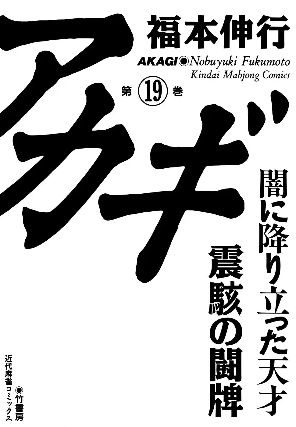 Tohai Densetsu Akagi Vol.19 Ch.161