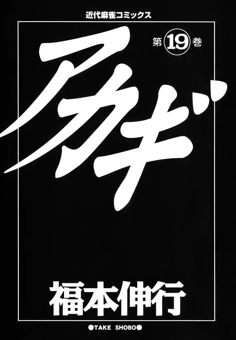 Tohai Densetsu Akagi Vol.19 Ch.161