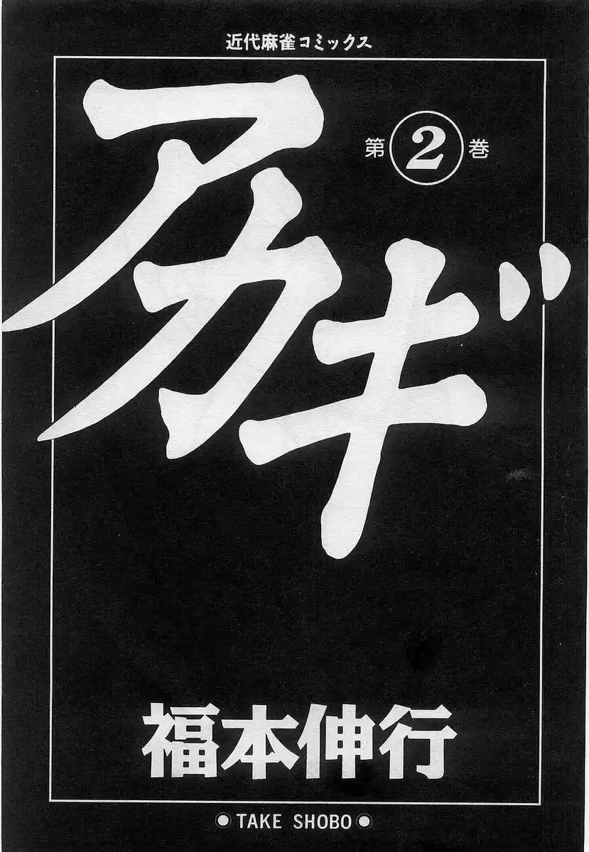 Tohai Densetsu Akagi Vol.2 Ch.10