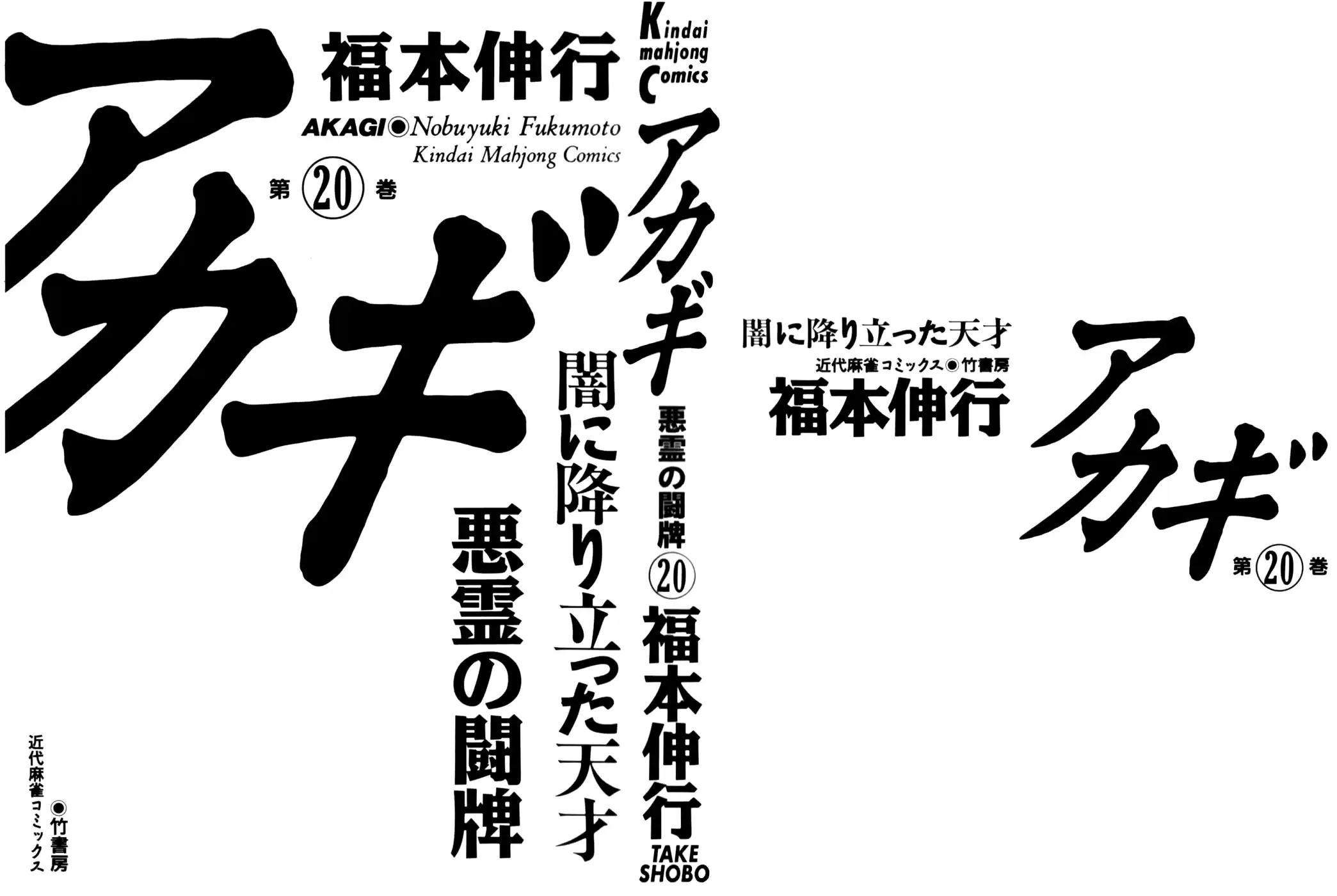 Tohai Densetsu Akagi Vol.20 Ch.169