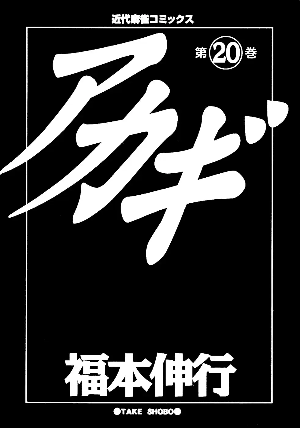 Tohai Densetsu Akagi Vol.20 Ch.169