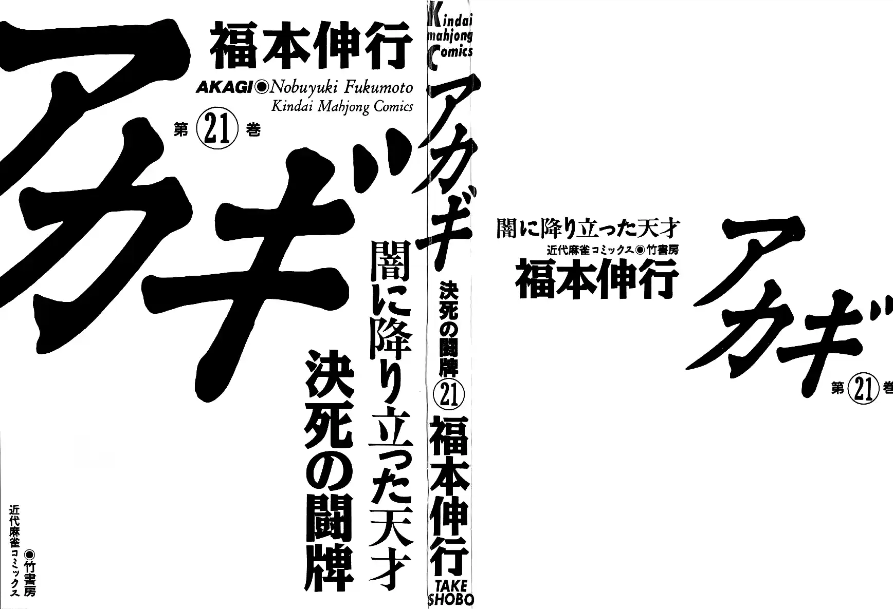 Tohai Densetsu Akagi Vol.21 Ch.178