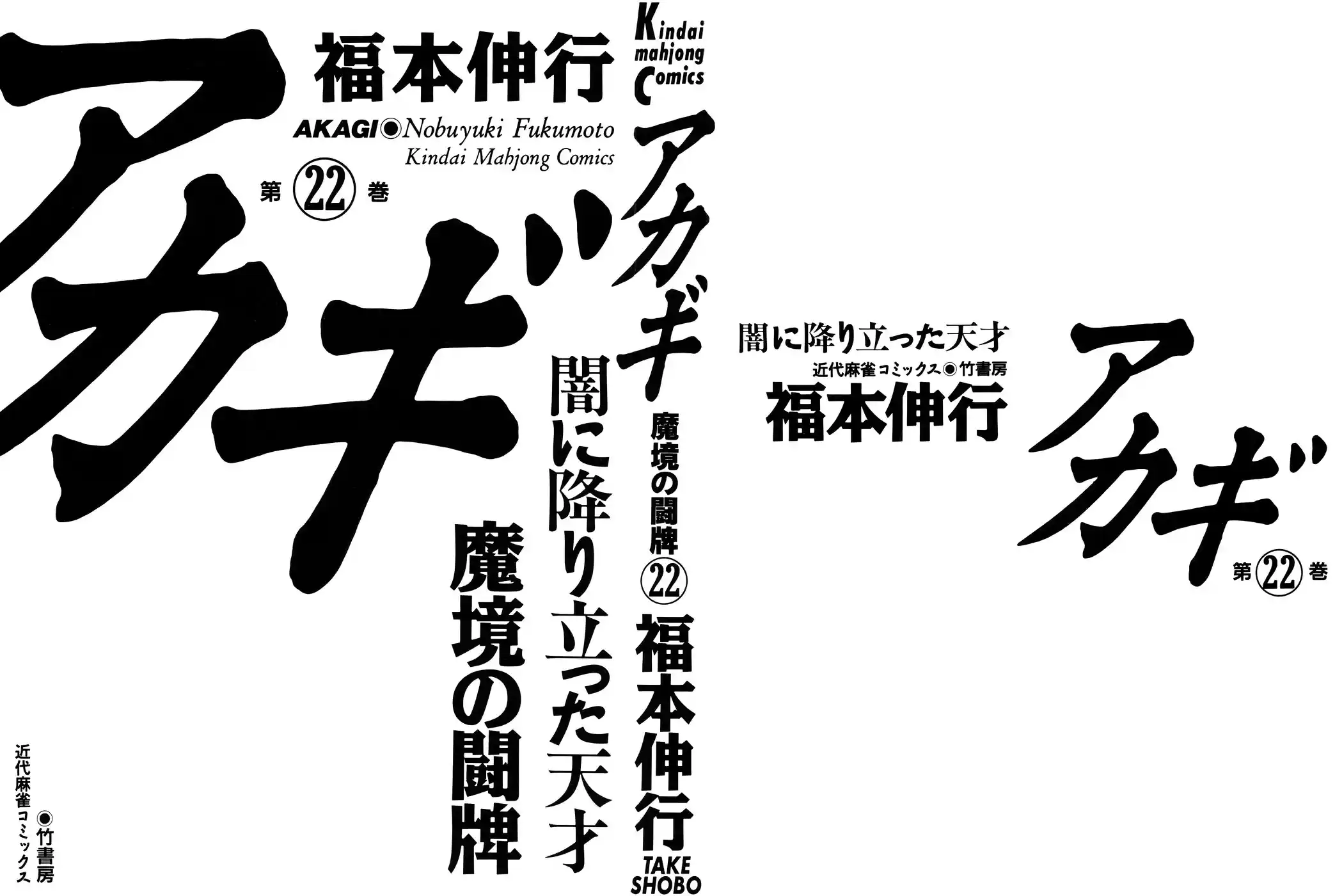 Tohai Densetsu Akagi Vol.22 Ch.186