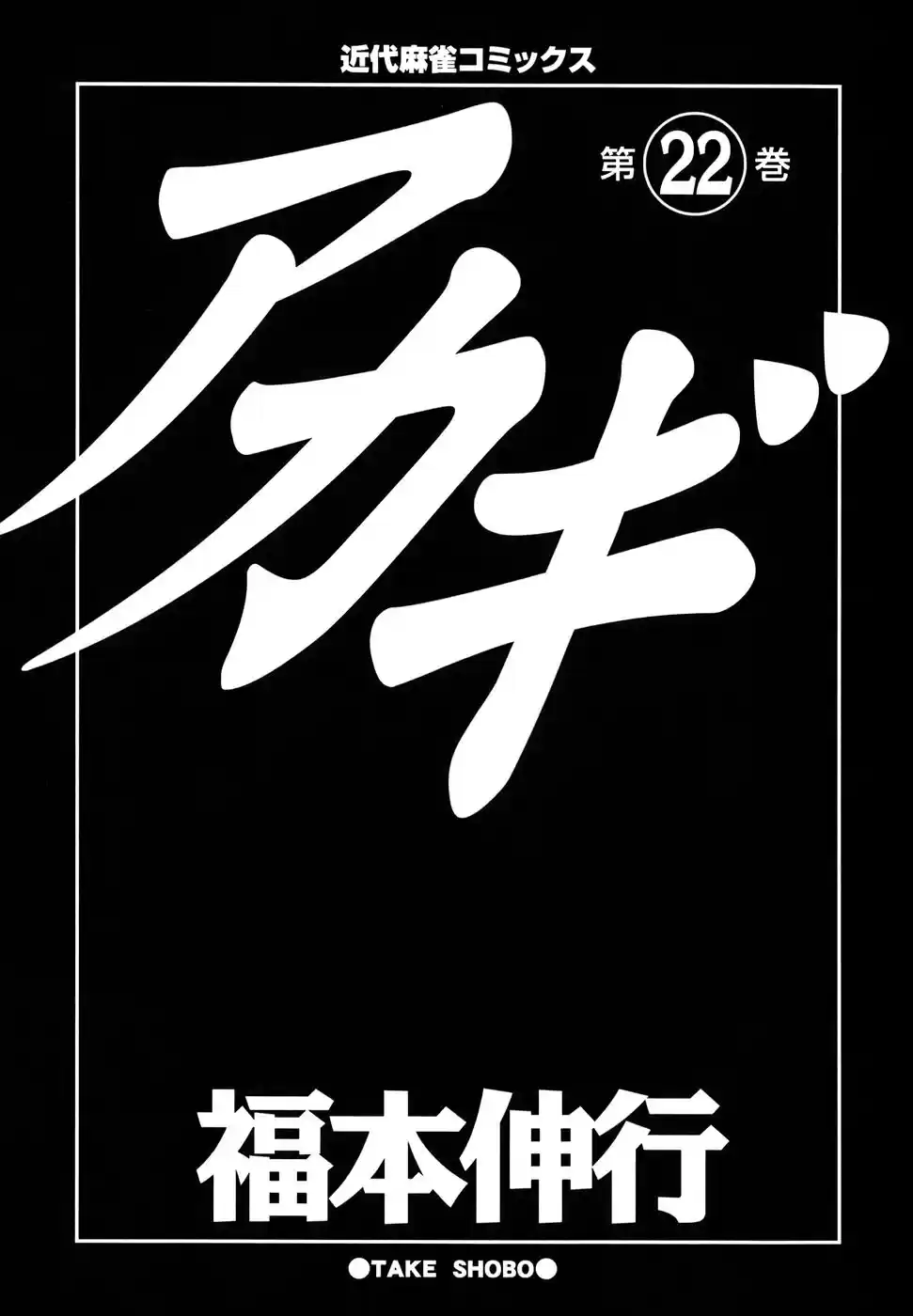 Tohai Densetsu Akagi Vol.22 Ch.186