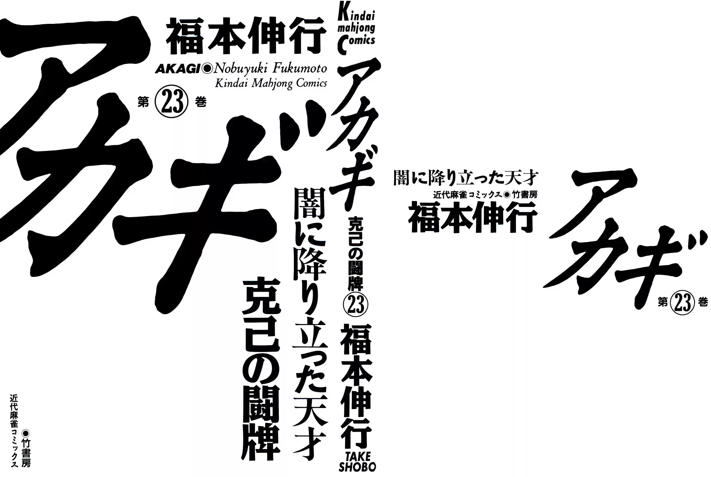 Tohai Densetsu Akagi Vol.23 Ch.195