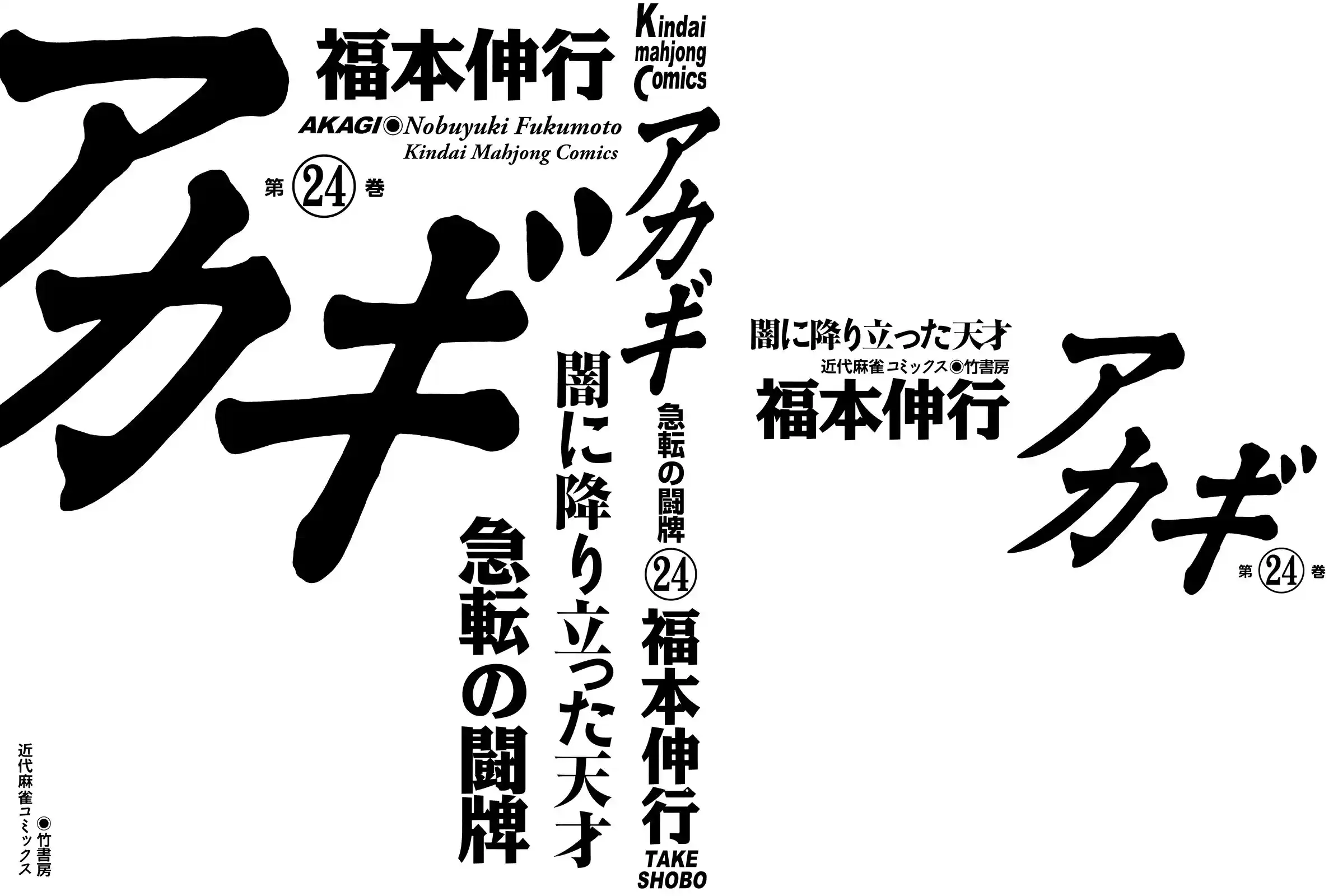 Tohai Densetsu Akagi Vol.24 Ch.204