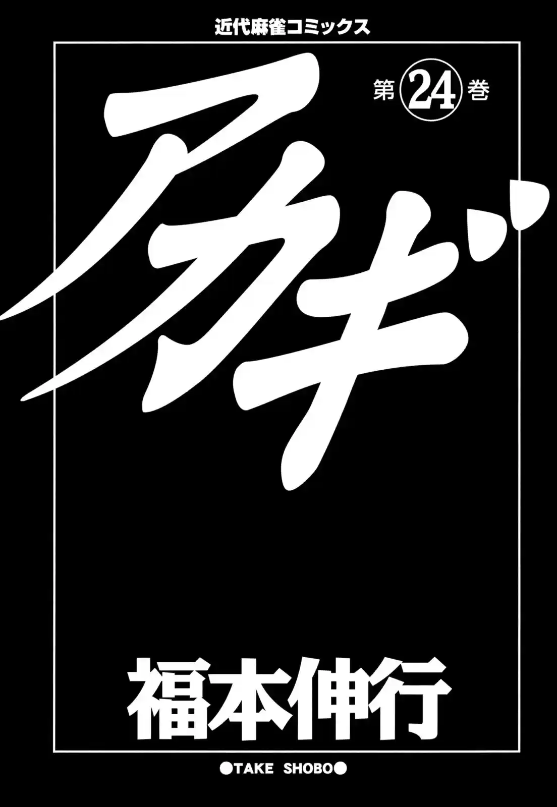 Tohai Densetsu Akagi Vol.24 Ch.204