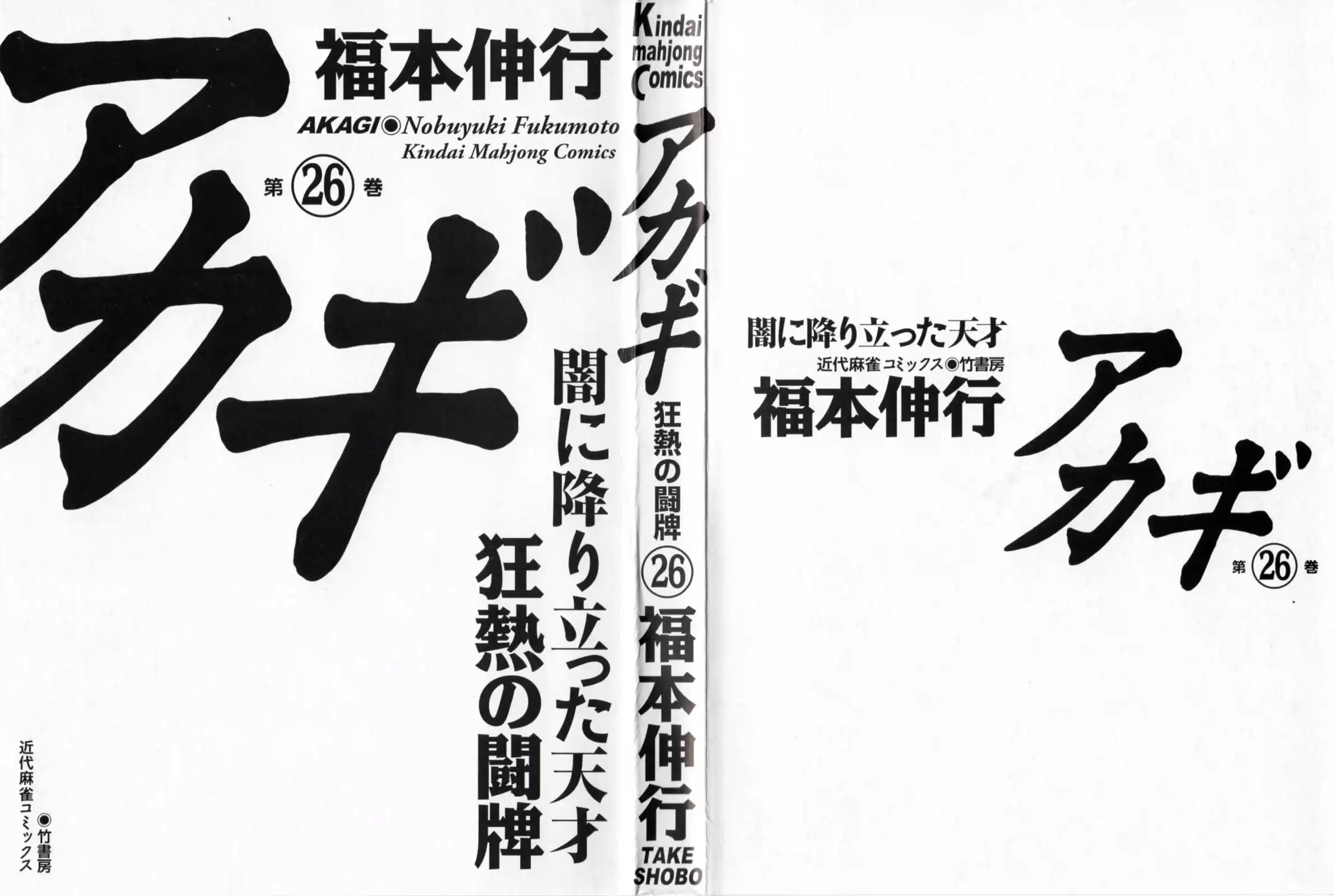 Tohai Densetsu Akagi Vol.26 Ch.222