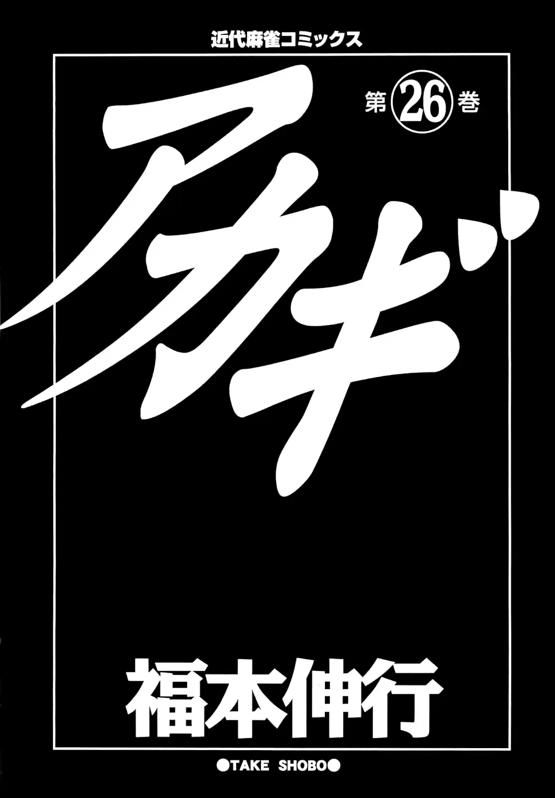 Tohai Densetsu Akagi Vol.26 Ch.222