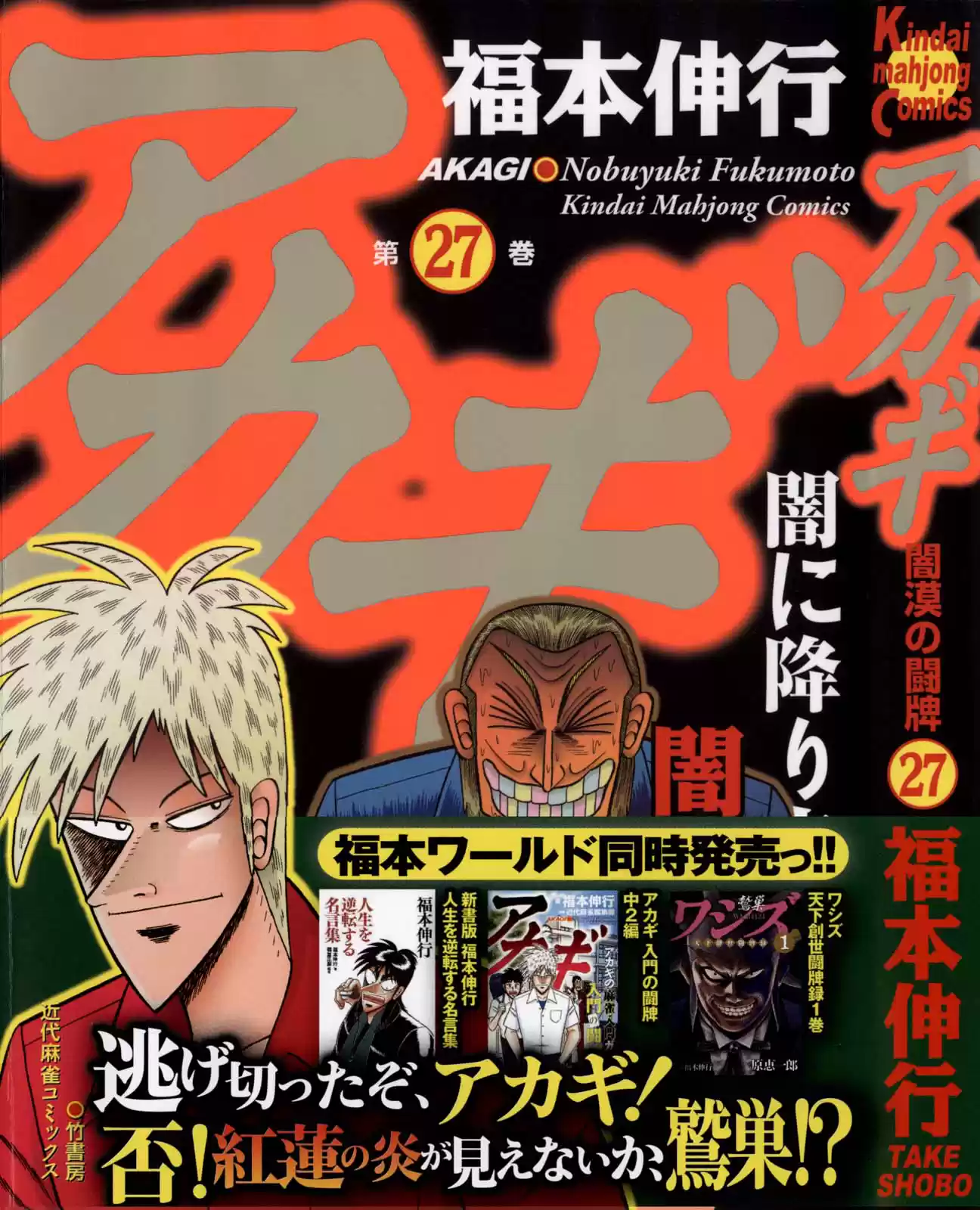 Tohai Densetsu Akagi Vol.27 Ch.231