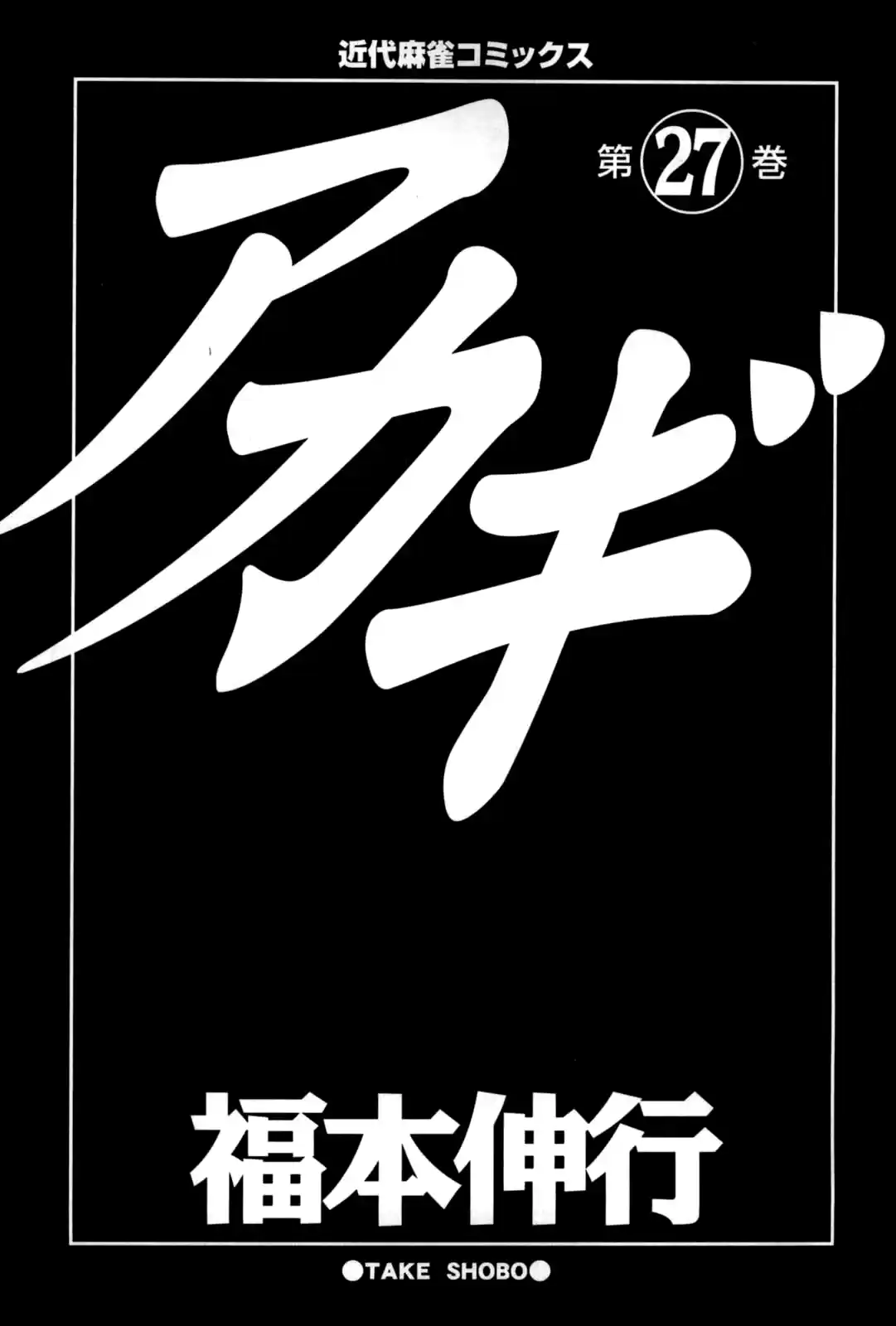 Tohai Densetsu Akagi Vol.27 Ch.231