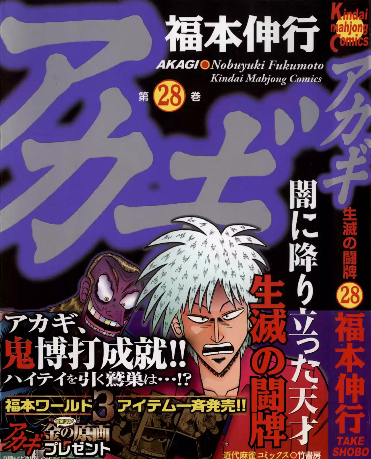 Tohai Densetsu Akagi Vol.28 Ch.240