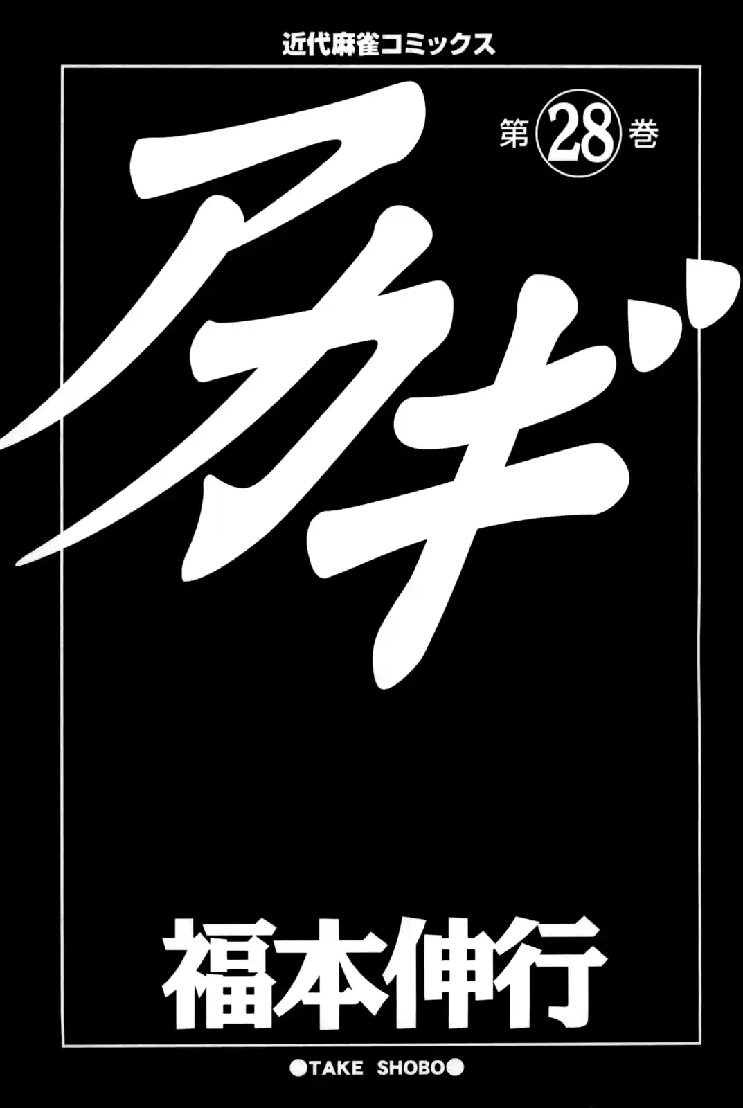 Tohai Densetsu Akagi Vol.28 Ch.240