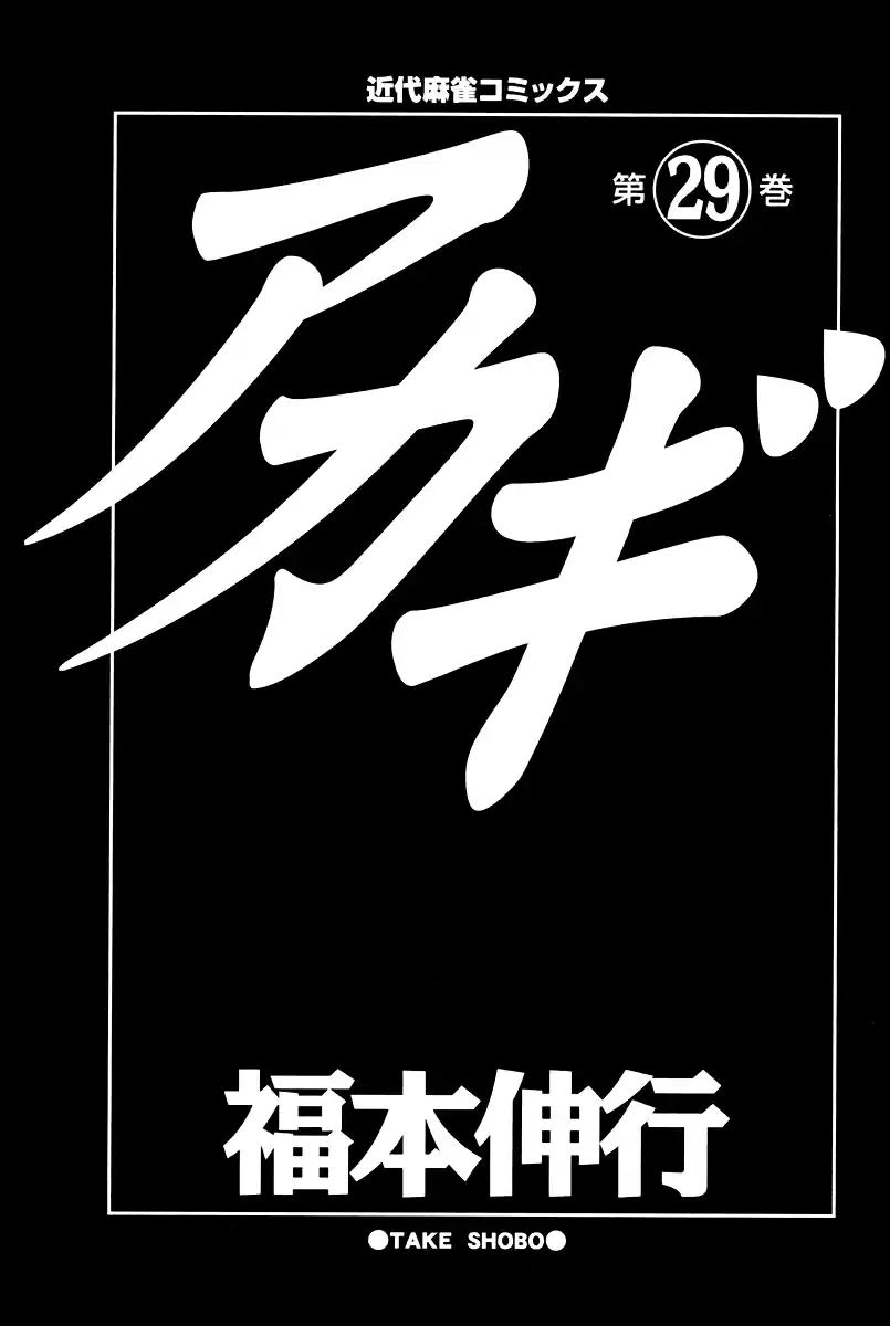 Tohai Densetsu Akagi Vol.29 Ch.248