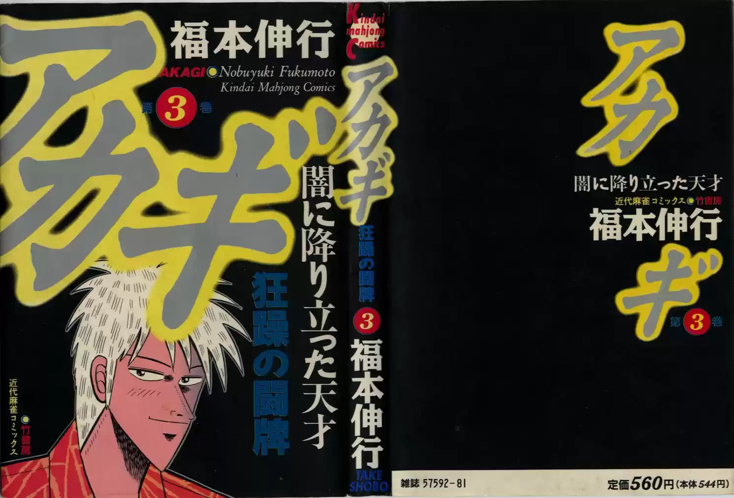 Tohai Densetsu Akagi Vol.3 Ch.19