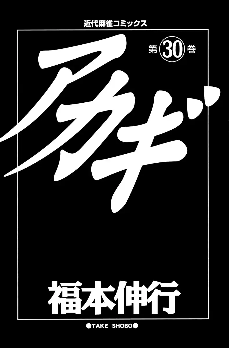 Tohai Densetsu Akagi Vol.30 Ch.256