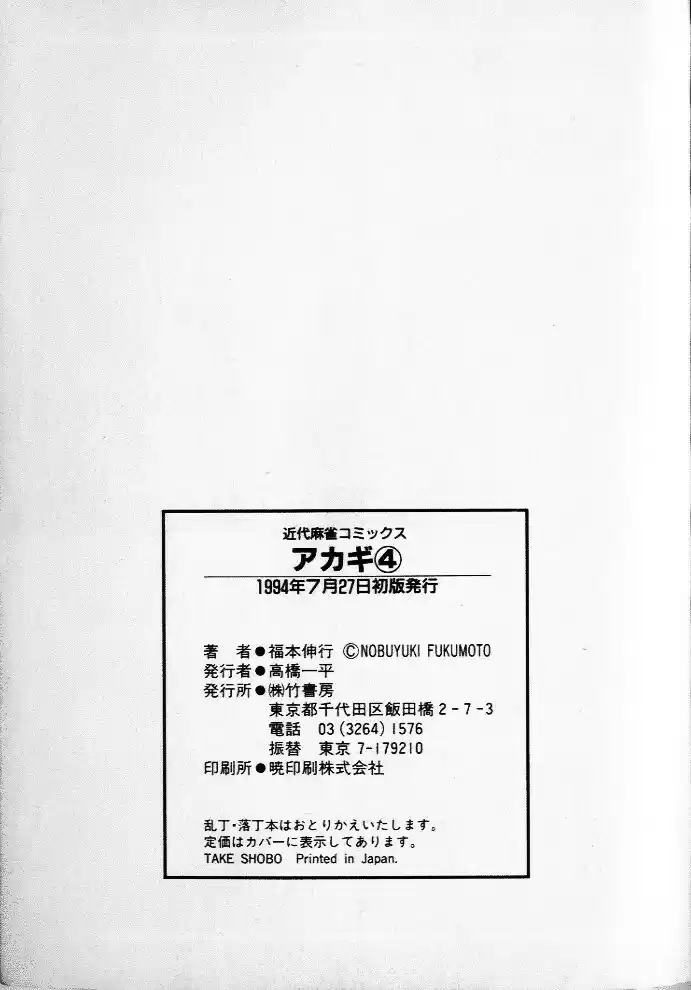 Tohai Densetsu Akagi Vol.4 Ch.36