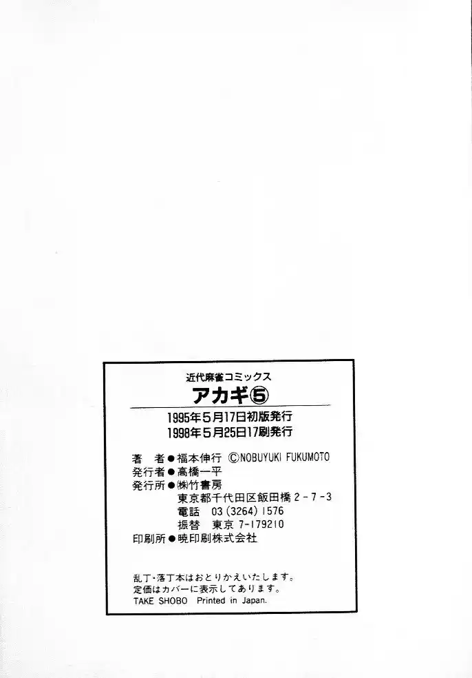 Tohai Densetsu Akagi Vol.5 Ch.45