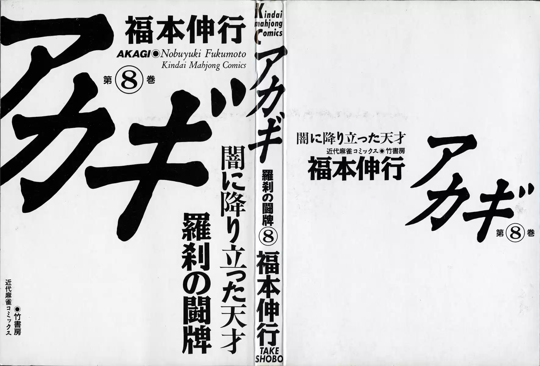 Tohai Densetsu Akagi Vol.8 Ch.64