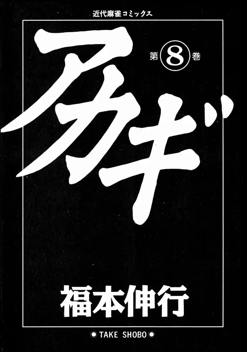 Tohai Densetsu Akagi Vol.8 Ch.64