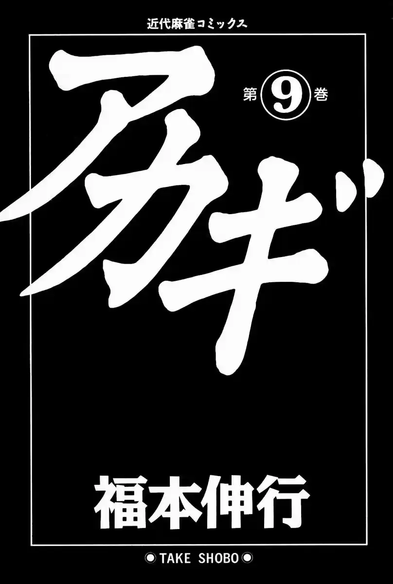 Tohai Densetsu Akagi Vol.9 Ch.73