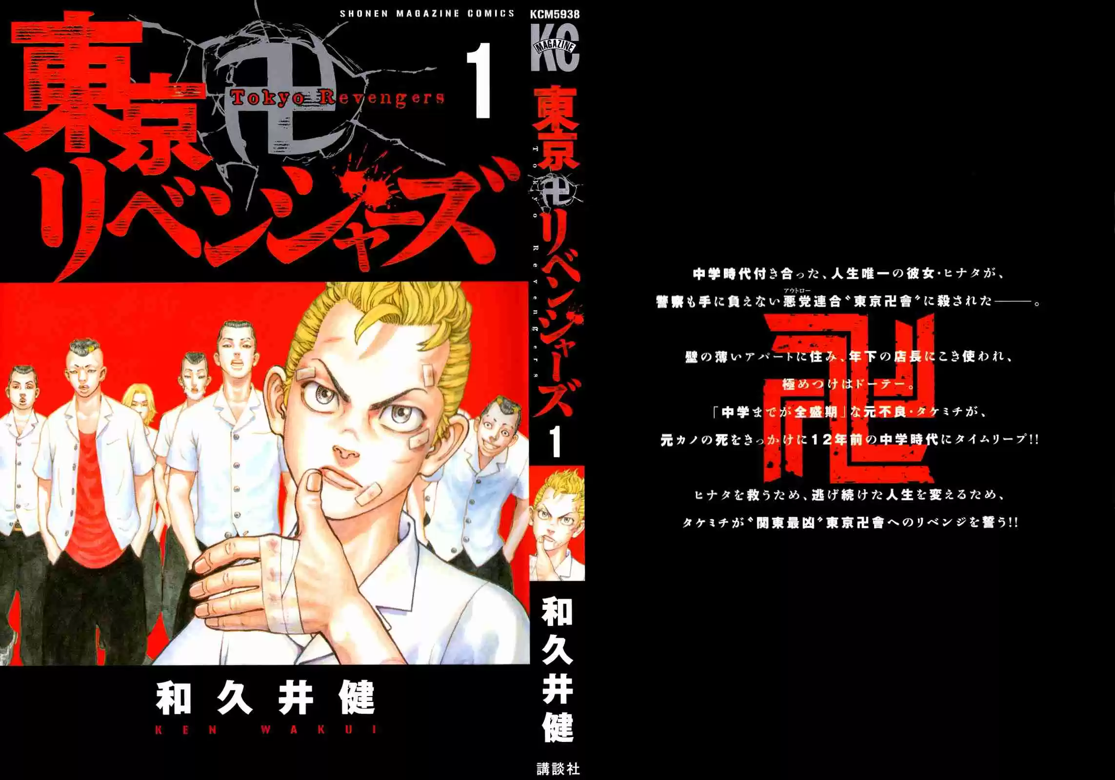 Tokyo 卍 Revengers Vol.1 Ch.1