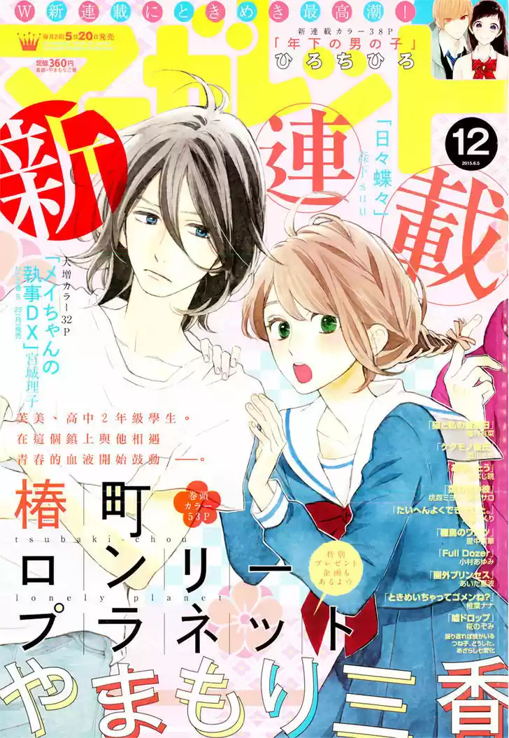 Tsubaki-chou Lonely Planet 1